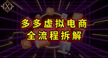 拼多多虚拟电商全流程拆解，深度学习每一个环节，看完即可上手实操-hl998