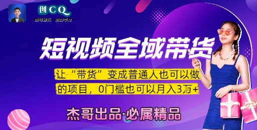 短视频全域带货，让带货变成普通人也可以做的项目，0门槛也可以月入3W-hl998