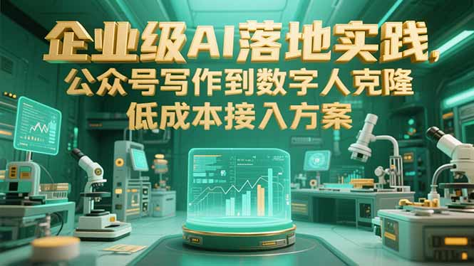 企业级AI落地实践，公众号写作到数字人克隆，低成本接入方案-hl998