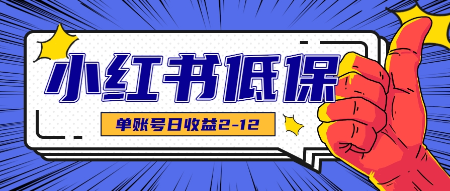 适合空闲时间操作的小红书低保项目，小红薯发布笔记，单个账号每天可获得2-12元左右-hl998