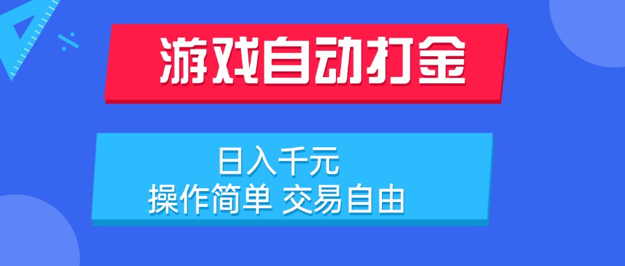 游戏自动打金项目，日入千元，操作简单 交易自由-hl998
