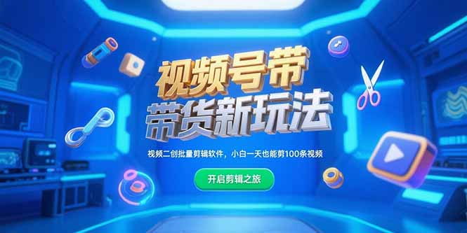 视频号带货新玩法，视频二创批量剪辑软件，小白一天也能剪100条视频-hl998