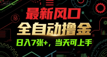 最新风口，全自动撸金，日入7张+，当天可上手【揭秘】-hl998