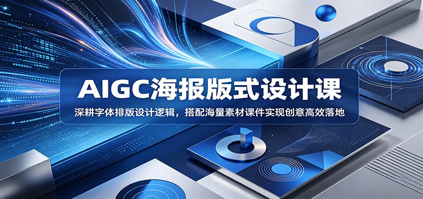 AIGC海报版式设计课：深耕字体排版设计逻辑，搭配海量素材课件实现创意高效落地-hl998