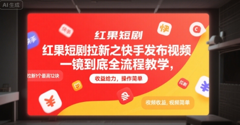 红果短剧拉新之快手发布视频一镜到底全流程教学，拉新1个最高12块，收益给力，操作简单-hl998