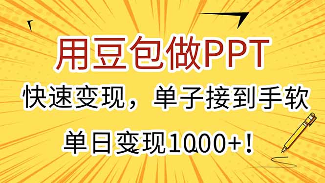 用豆包做PPT，快速变现，单子接到手软，单日变现1000+！-hl998