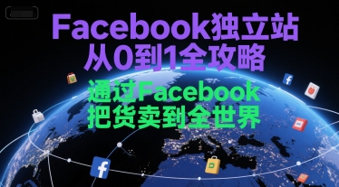 Facebook独立站从0到1全攻略，通过FacebboK把货卖到全世界-hl998
