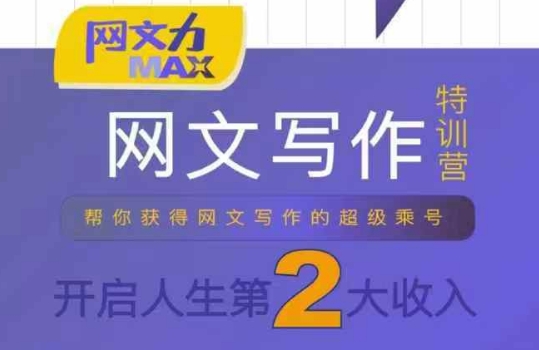 网文力Max 网文写作课，10节干货理论结合案例，开启第二收入-hl998