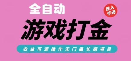 全自动热门游戏打金搬砖，收益可观日入10张，游戏内零氪金，长期稳定可做【揭秘】-hl998