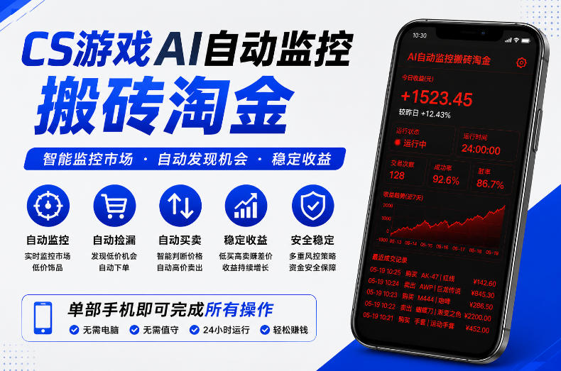 CS游戏AI自动监控搬砖淘金，稳定运行多年，支持任何形式验证，日入300+【揭秘】-hl998