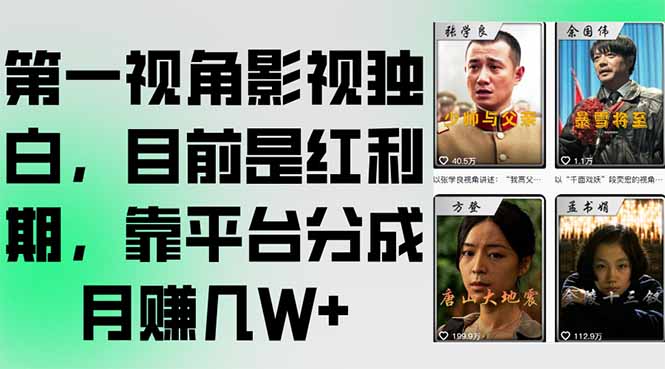 第一视角影视独白，目前是红利期，靠平台分成月赚几W+-hl998