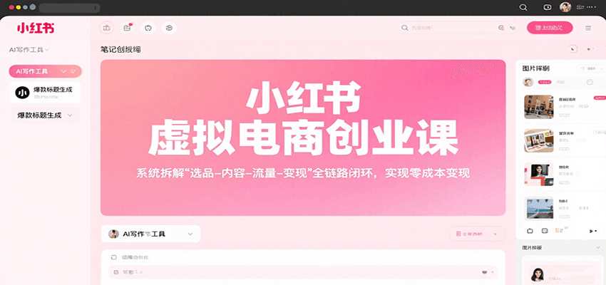小红书虚拟电商创业课，系统拆解选品-内容-流量-变现，实现零成本变现-hl998