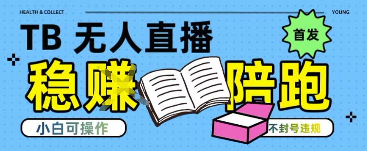 淘宝无人直播带货最新技术，不违规，操作简单，开播爆单，日入多张(全网首发)【揭秘】-hl998