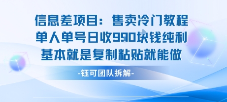 信息差项目：售卖冷门教程单人单号日收9张纯利基本就是复制粘贴就能做-hl998