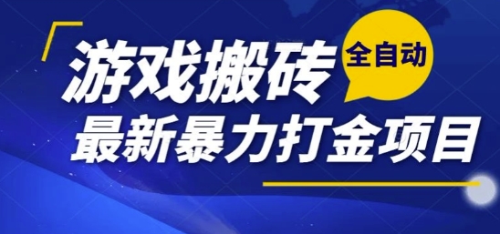 热门副业，全自动游戏打金搬砖，单账号一天收益1-2张，可多开矩阵操作日入1k【揭秘】-hl998