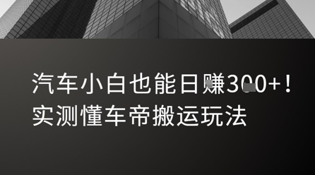 汽车小白也能日入3张！实测懂车帝搬运玩法-hl998
