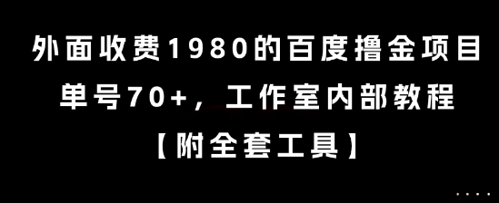 外面收费1980的百度撸金项目，单号70+，工作室内部教程【揭秘】-hl998