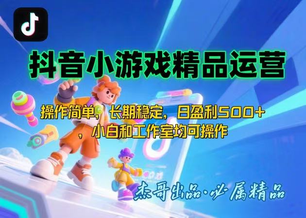 【抖音小游戏项目第二期】操作简单，长期稳定，日盈利500+，小白和工作...-hl998
