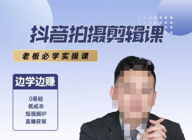 抖音拍摄剪辑课，老板必学实操课，边学边挣-hl998