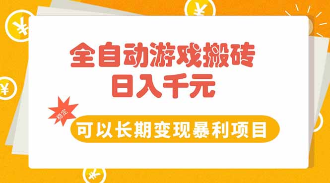 全自动游戏搬砖，日入10张，可以长期变现暴利项目-hl998