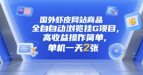 国外虾皮网站商品全自动浏览挂G项目，高收益操作简单，单机一天2张【揭秘】-hl998