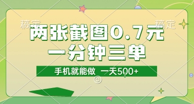 两张截图0.7元，一分钟三单，接单无上限，一部手机就能做，一天5张【揭秘】-hl998
