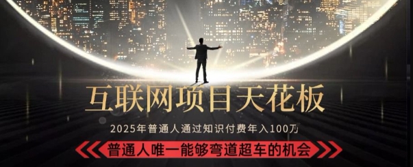 韭菜末日！2025 知识付费“天花板玩法”：不做韭菜，做镰刀！新手当天炼成“月入 10个”【揭秘】-hl998