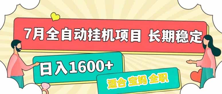 7月最新全自动挂机项目日入1600+长期稳定收益-hl998