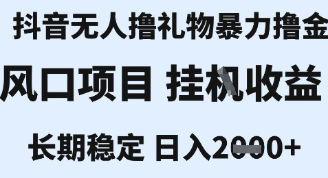 最新风口抖音无人暴力撸金技术，不违规不封号，一个小时收益2k+，小白当天拿结果【揭秘】-hl998