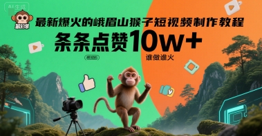 最新爆火的峨眉山猴子短视频制作教程，条条点赞10w+，谁做谁火【教程+提示词】-hl998