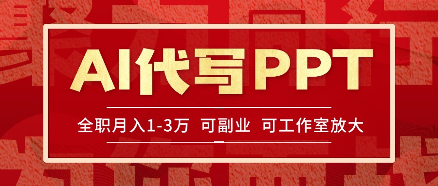AI代写PPT挣稿费，目前旺季，单子做不完，多劳多得，当天做当天见收益...-hl998
