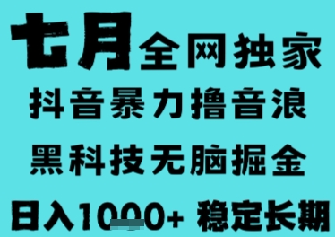 7月最新风口抖音无人直播撸音浪，长期稳定，非短期，全自动运行，低门槛无脑，日入1k+【揭秘】-hl998