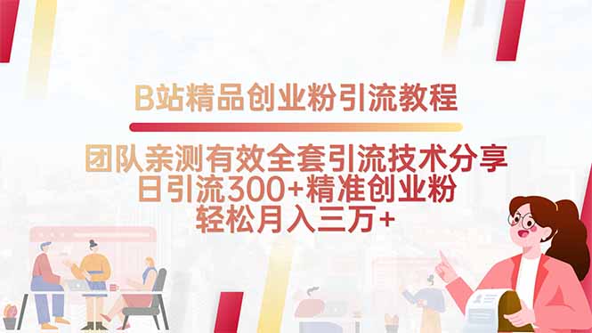 B站精品创业粉引流教程，团队亲测有效全套引流技术分享，日引流300+精...-hl998