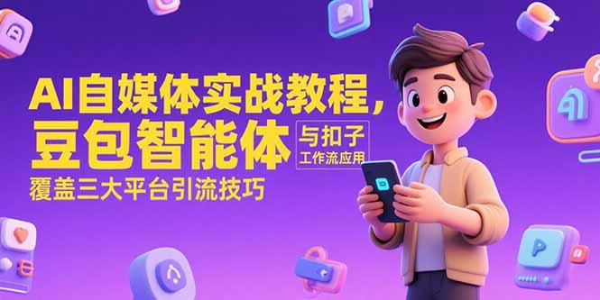 AI自媒体实战教程，豆包智能体与扣子工作流应用，覆盖三大平台引流技巧-hl998
