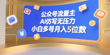 公众号流量主，AI仿写无压力，小白多号月入5位数-hl998