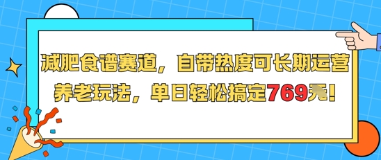 减肥食谱赛道，自带热度可长期运营，养老玩法，单日轻松搞定769-hl998