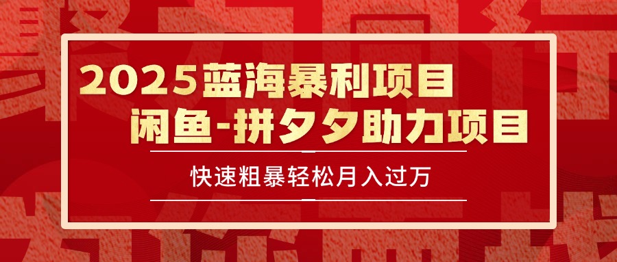 2025 最新闲鱼蓝海暴利项目 快速粗暴单号日入1000+，保姆级教程-hl998