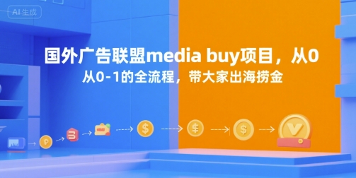 国外广告联盟media buy项目，从0-1的全流程，带大家出海捞金-hl998