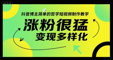 抖音博主简单的哲学短视频制作教学，涨粉很猛，变现多样化-hl998