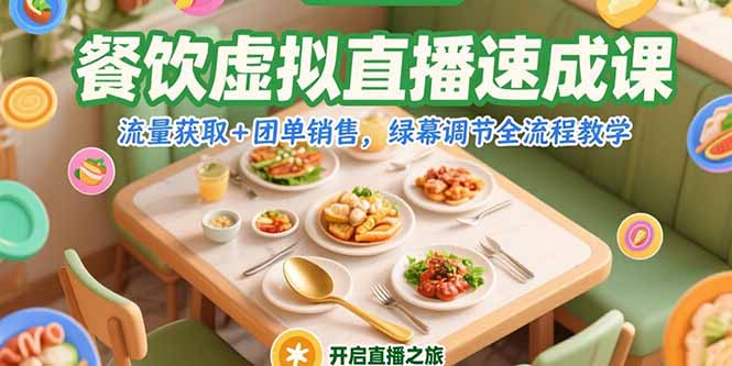 餐饮虚拟直播速成课，流量获取+团单销售，绿幕调节全流程教学-hl998