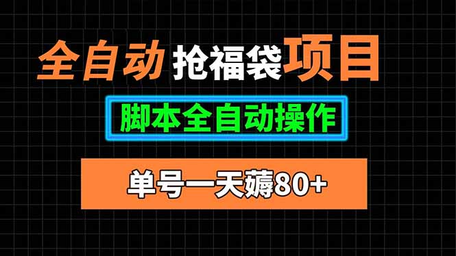 全自动抢福袋项目，单号一天80+脚本全自动操作-hl998