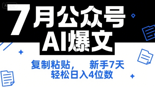 7月公众号AI爆文，复制粘贴，新手7天轻松日入4位数，SOP 技术文档 全网最全【附工具指令】-hl998