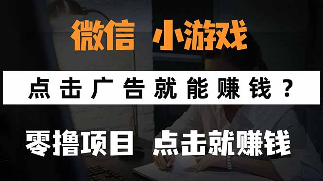 微信小程序小游戏，只需要看广告就能赚钱？0撸手机赚钱，甚至连游戏都...-hl998