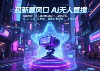 超新星风口无人直播，长期稳定，无人看顾自动运行，菜鸟可玩，日入1.3k，可复制，批量收益翻倍-hl998