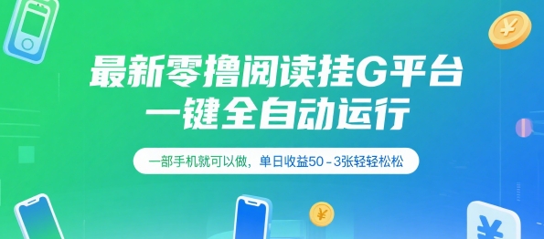 最新零撸阅读挂G平台，一键全自动运行，一部手机就可以做，单日收益50-3张轻轻松松【揭秘】-hl998