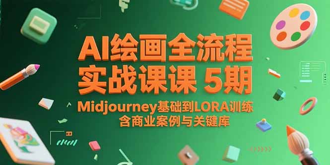 AI绘画全流程实战课5期，Midjourney基础到LORA训练，含商业案例与关键词库-hl998