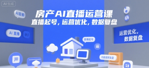 房产AI直播运营课，直播起号，运营优化，数据复盘-hl998
