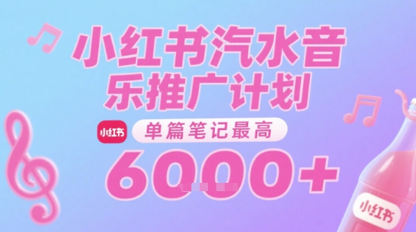 汽水音乐推广计划，无门槛，0粉丝可做，通过小红书发布笔记，单篇笔记最高收益6k+-hl998