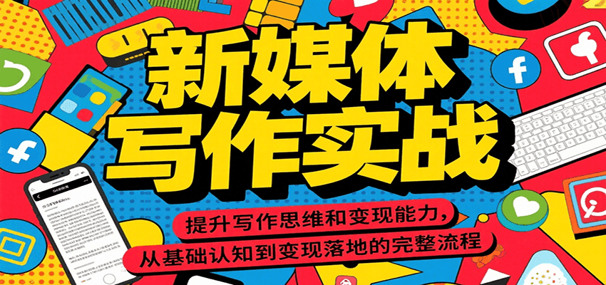 新媒体写作实战，提升写作思维和变现能力，从基础认知到变现落地的完整流程-hl998