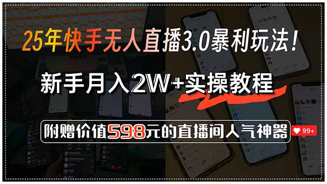 25年快手无人直播3.0暴利玩法！，新手月入2W+实操教程，附赠价值598元...-hl998